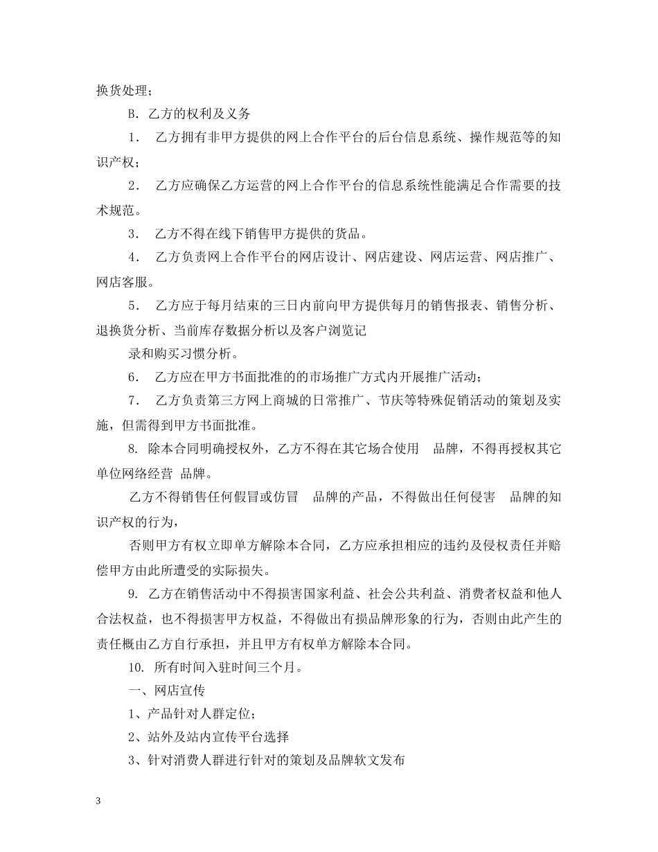 淘宝天猫京东店铺托管服务协议电商平台服务合同 (2) _第3页