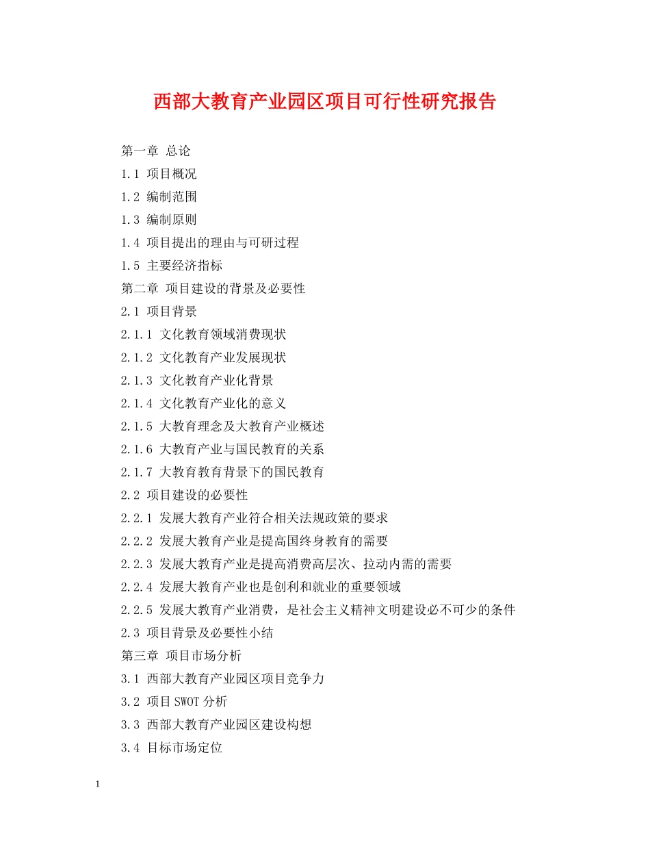 西部大教育产业园区项目可行性研究报告 _第1页