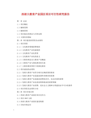西部大教育产业园区项目可行性研究报告 