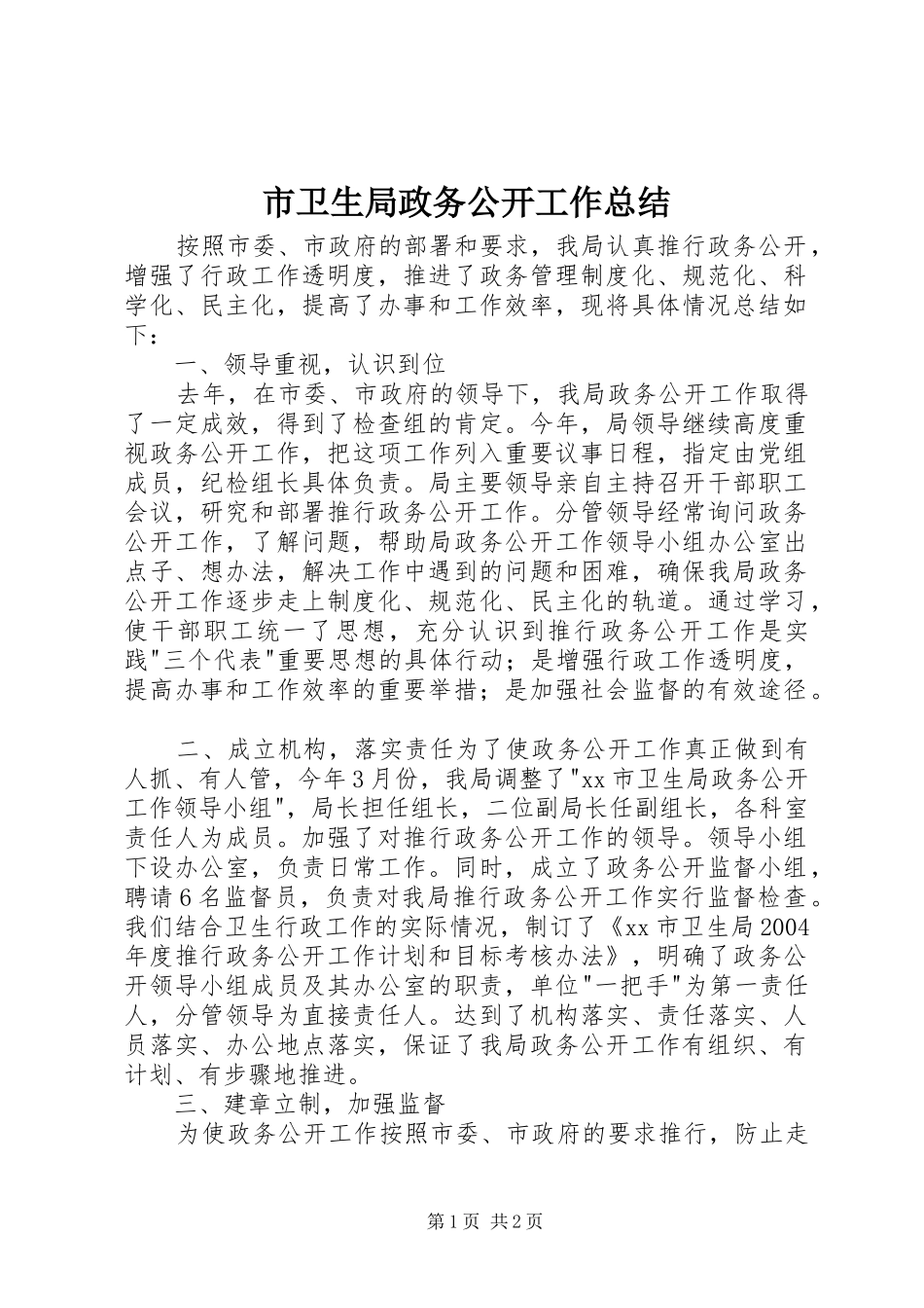 市卫生局政务公开工作总结 _第1页