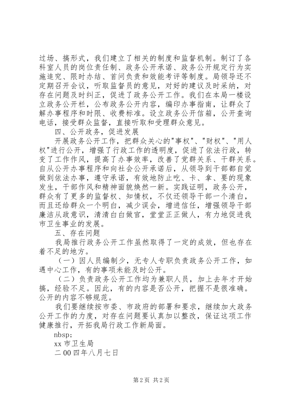 市卫生局政务公开工作总结 _第2页