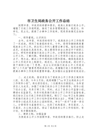 市卫生局政务公开工作总结 