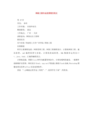 网络工程专业优秀简历范文 