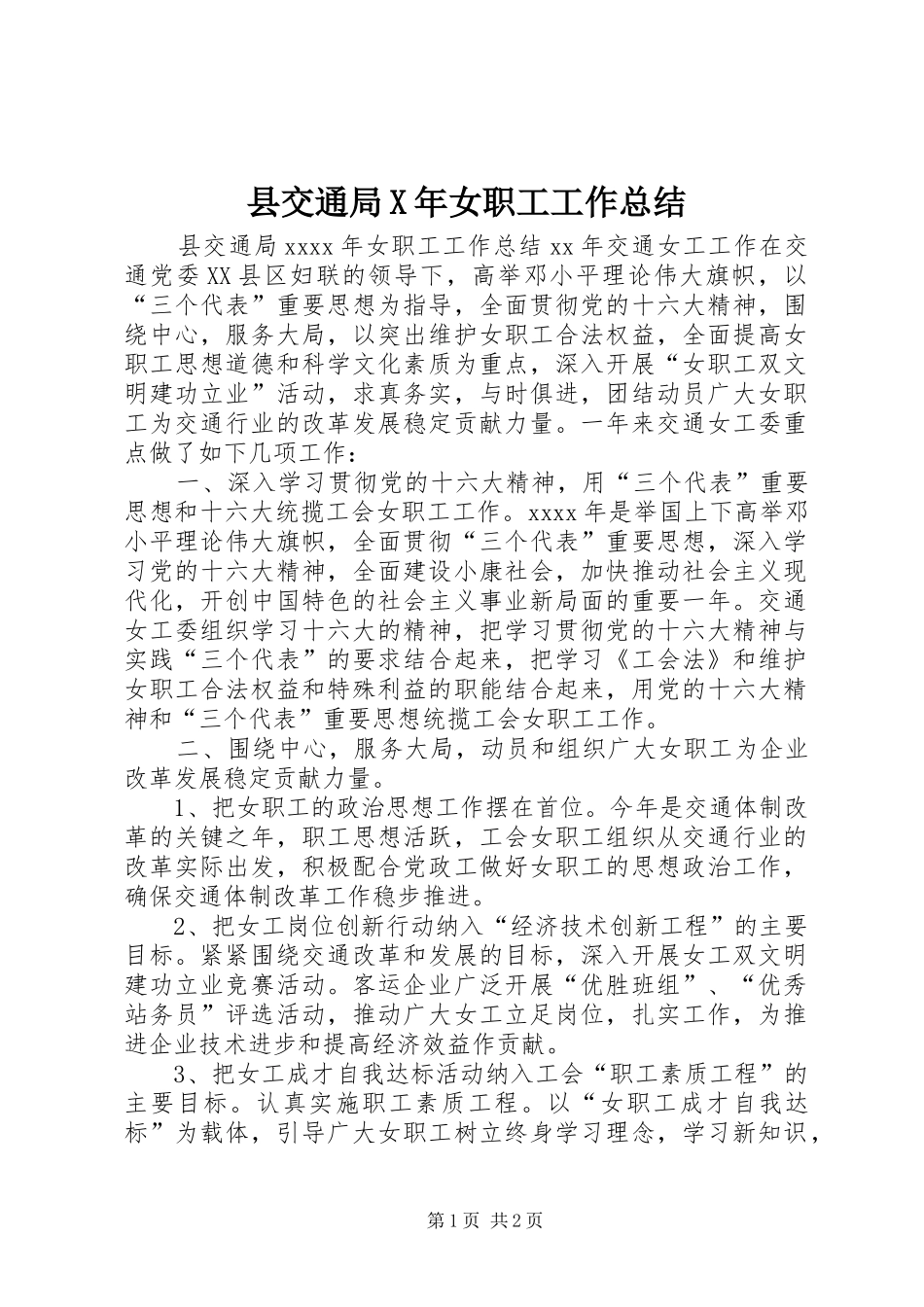 县交通局X年女职工工作总结 _第1页