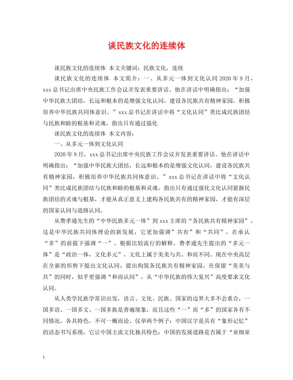 谈民族文化的连续体 _第1页