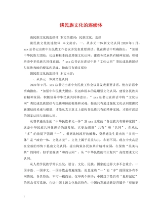 谈民族文化的连续体 
