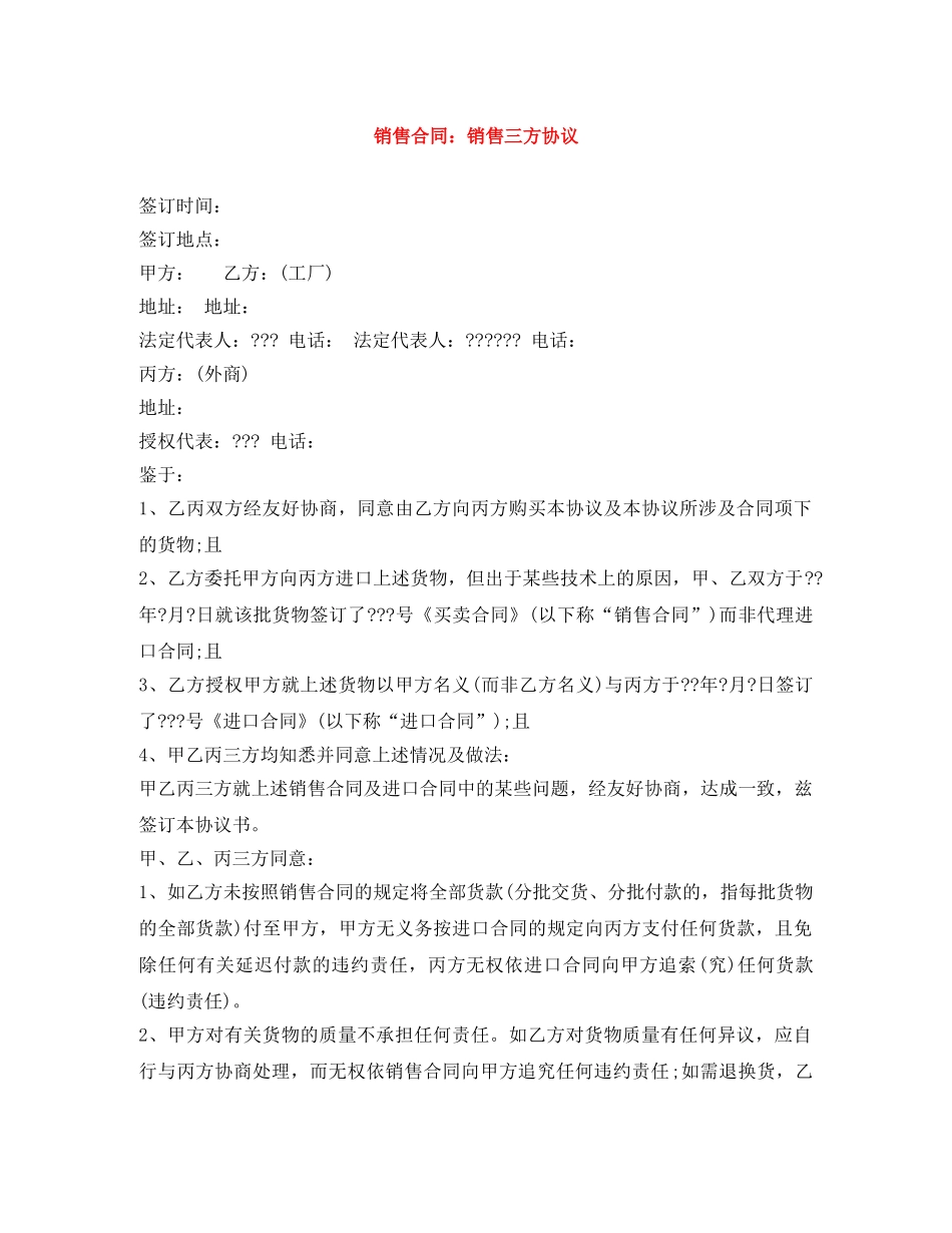 销售合同：销售三方协议 _第1页