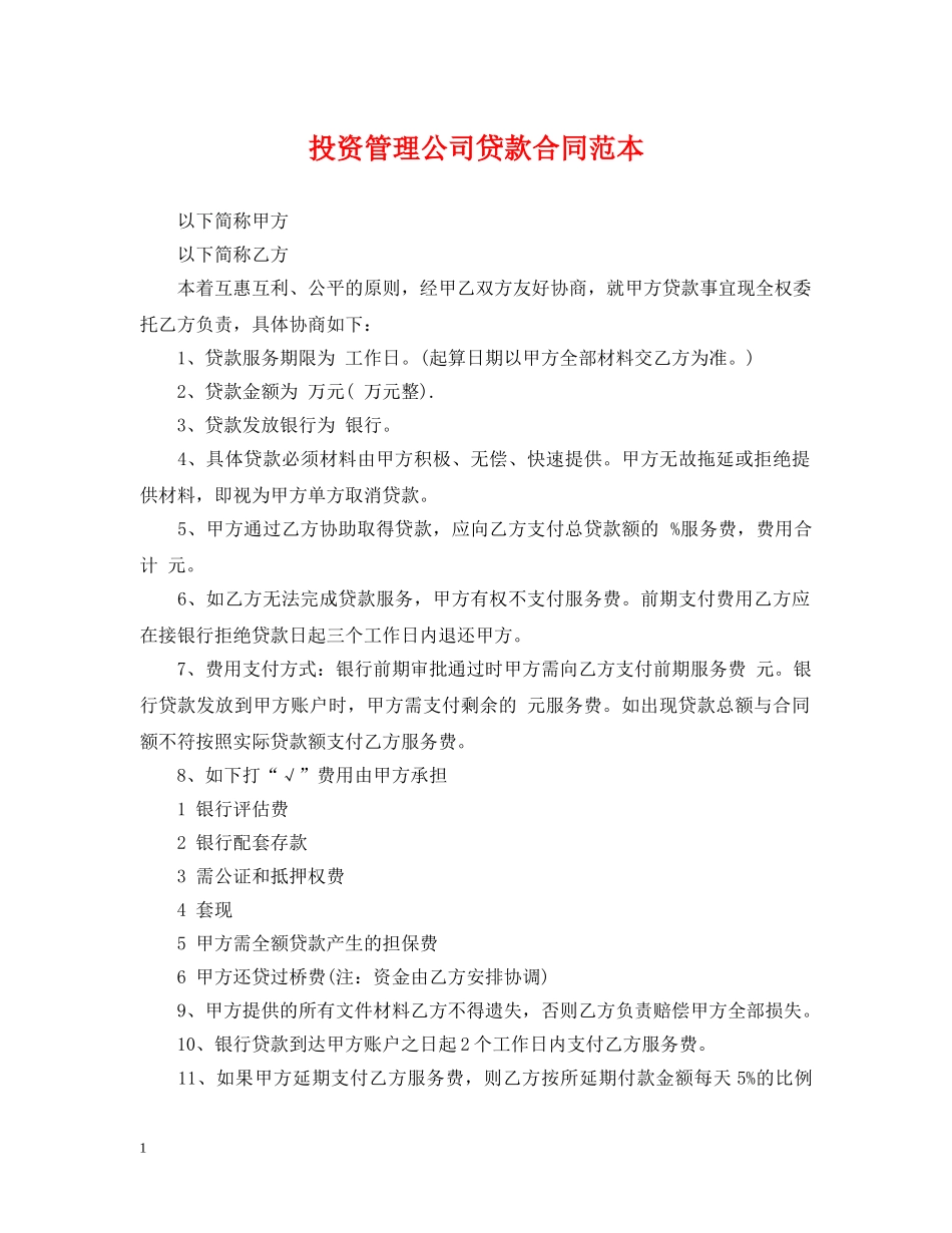 投资管理公司贷款合同范本 _第1页
