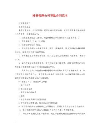 投资管理公司贷款合同范本 