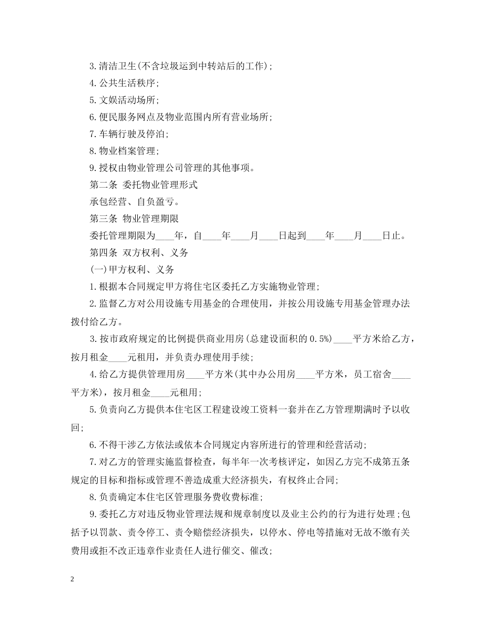物业管理服务简单合同 _第2页