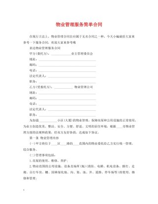 物业管理服务简单合同 