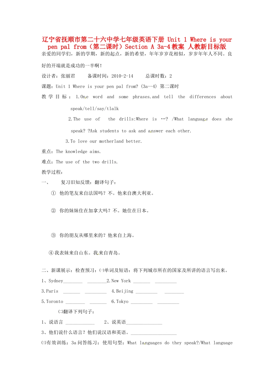 辽宁省抚顺市第二十六中学七年级英语下册 Unit 1 Where is your pen pal from（第二课时）Section A 3a-4教案 人教新目标版_第1页