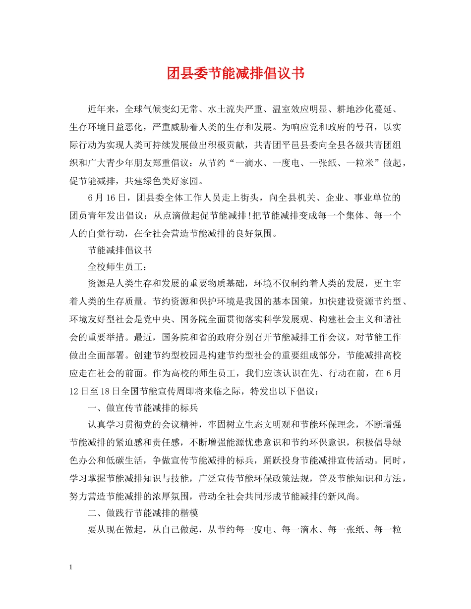 团县委节能减排倡议书 _第1页