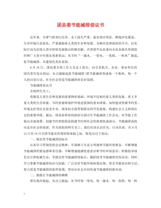 团县委节能减排倡议书 