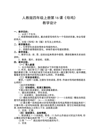 人教版小学语文四年级上册第16课母鸡教学设计