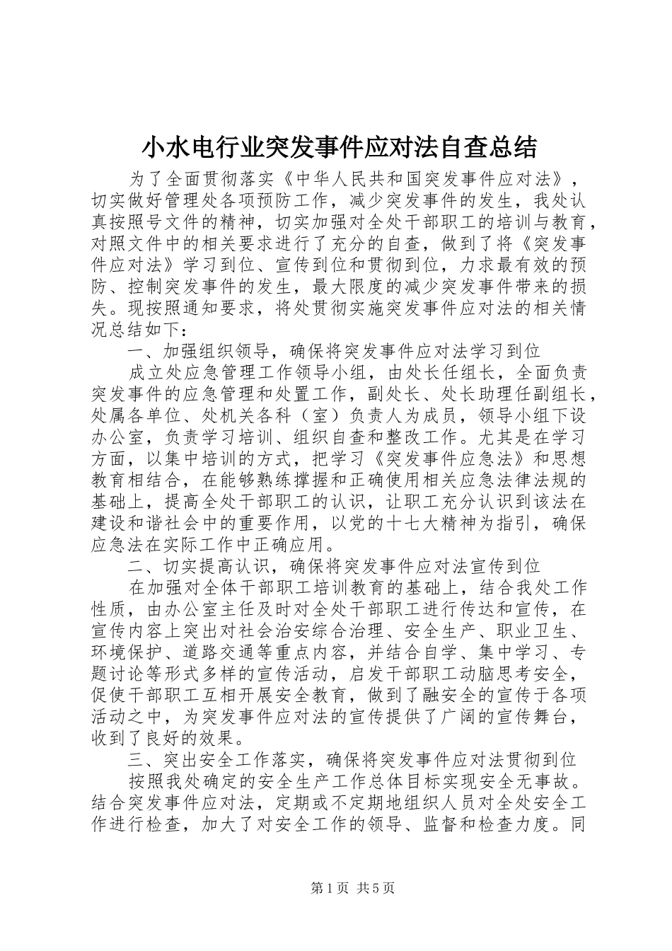 小水电行业突发事件应对法自查总结 _第1页