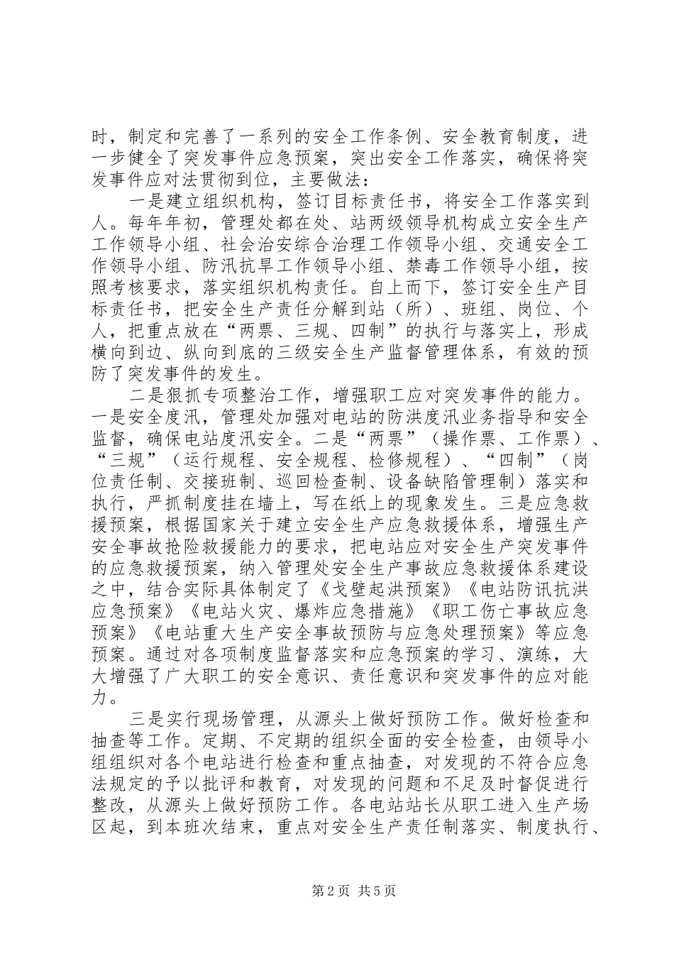 小水电行业突发事件应对法自查总结 _第2页