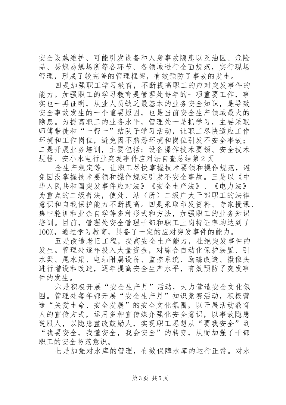 小水电行业突发事件应对法自查总结 _第3页