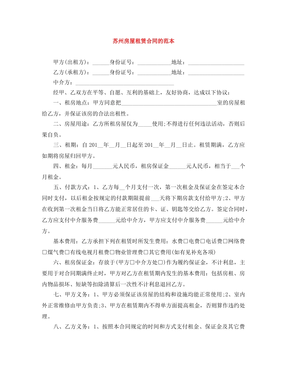 苏州房屋租赁合同的范本 _第1页