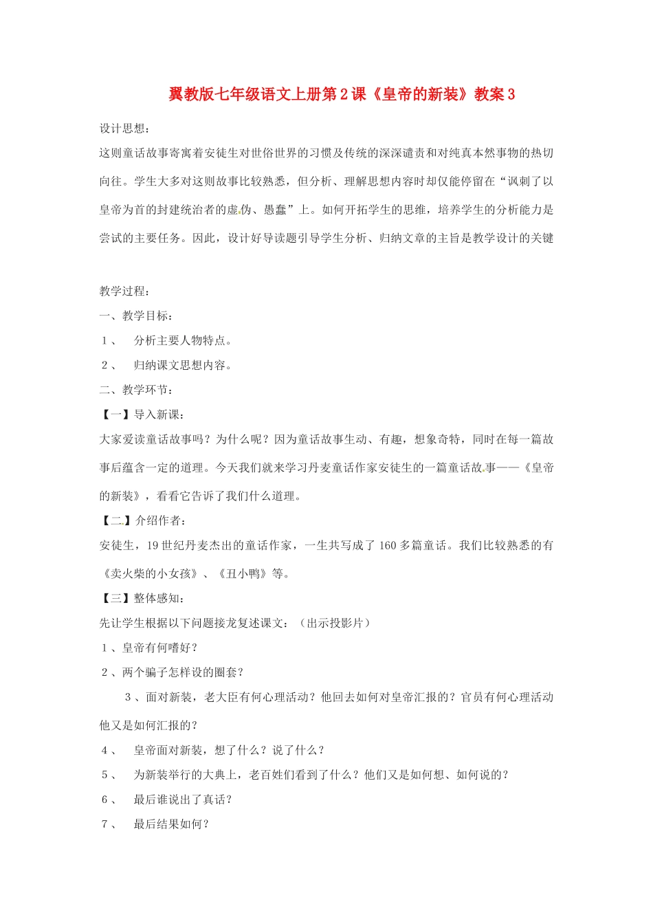 七年级语文上册 第2课《皇帝的新装》教学设计3 冀教版教材_第1页