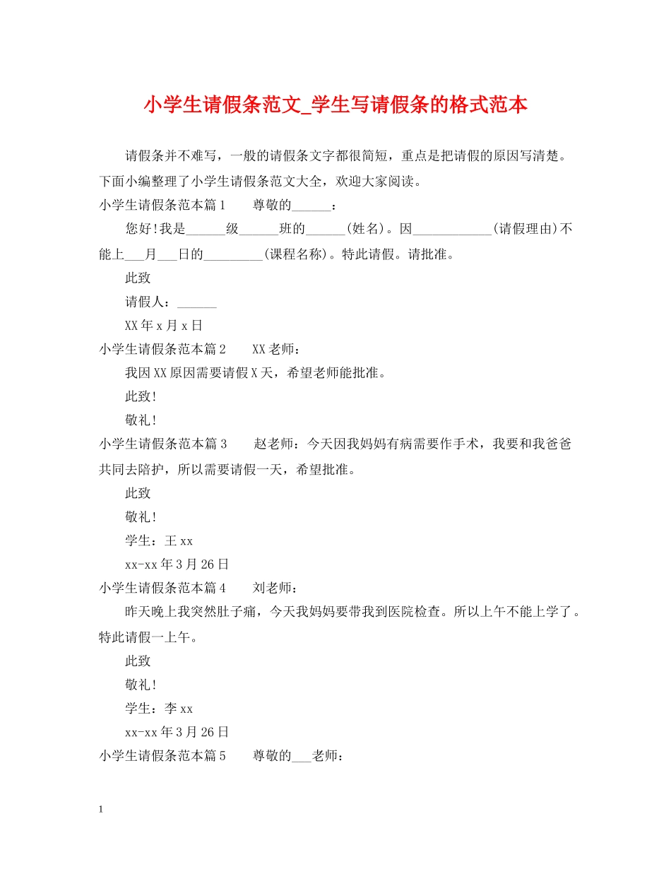 小学生请假条范文_学生写请假条的格式范本 _第1页