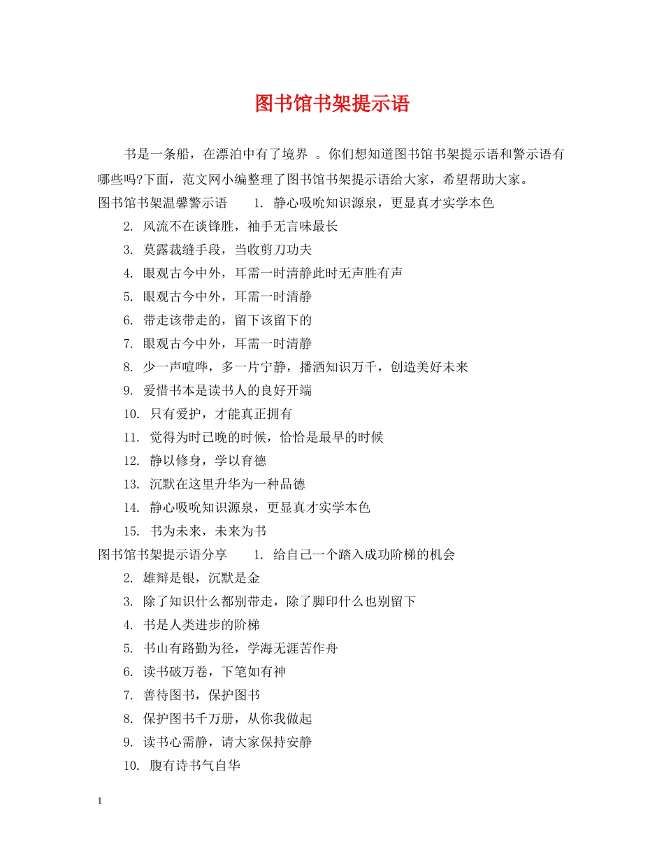 图书馆书架提示语 _第1页