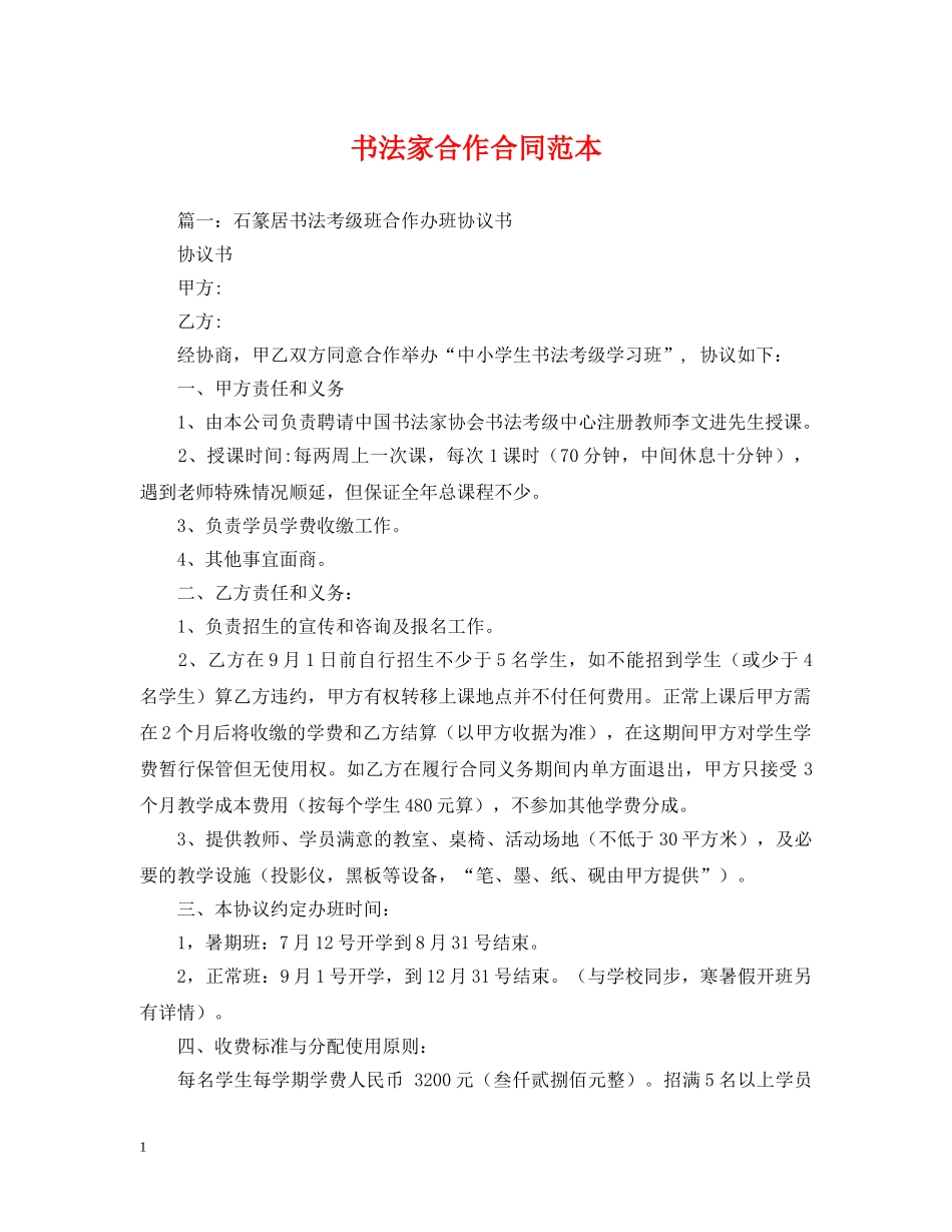 书法家合作合同范本_第1页