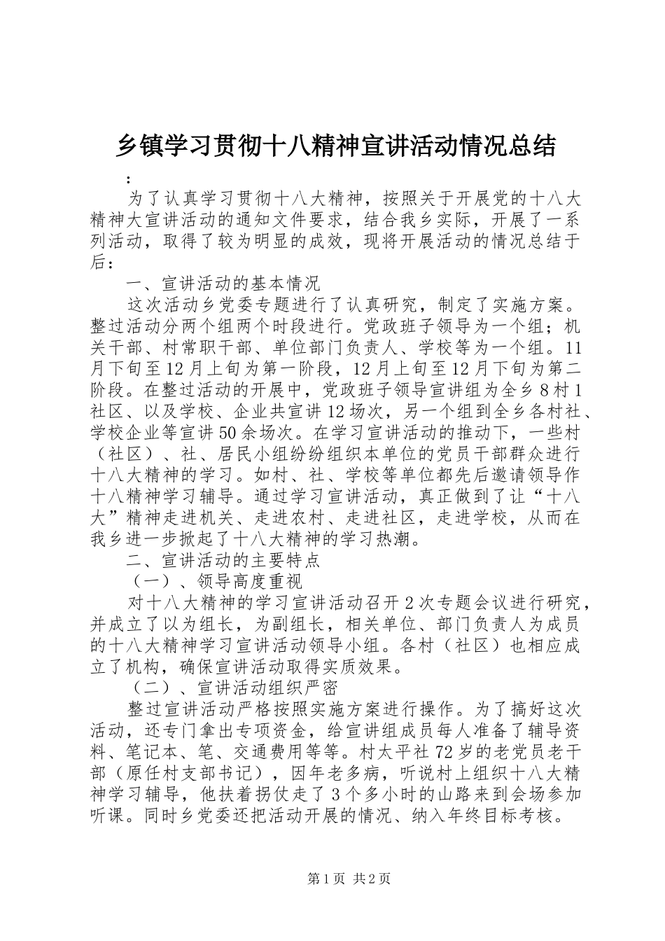 乡镇学习贯彻十八精神宣讲活动情况总结 _第1页