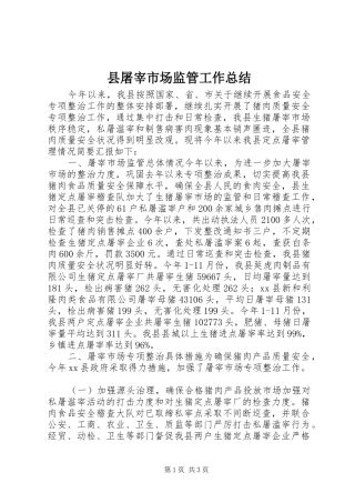 县屠宰市场监管工作总结 