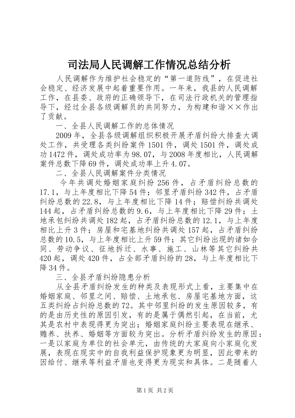 司法局人民调解工作情况总结分析 _第1页