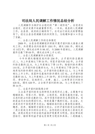 司法局人民调解工作情况总结分析 