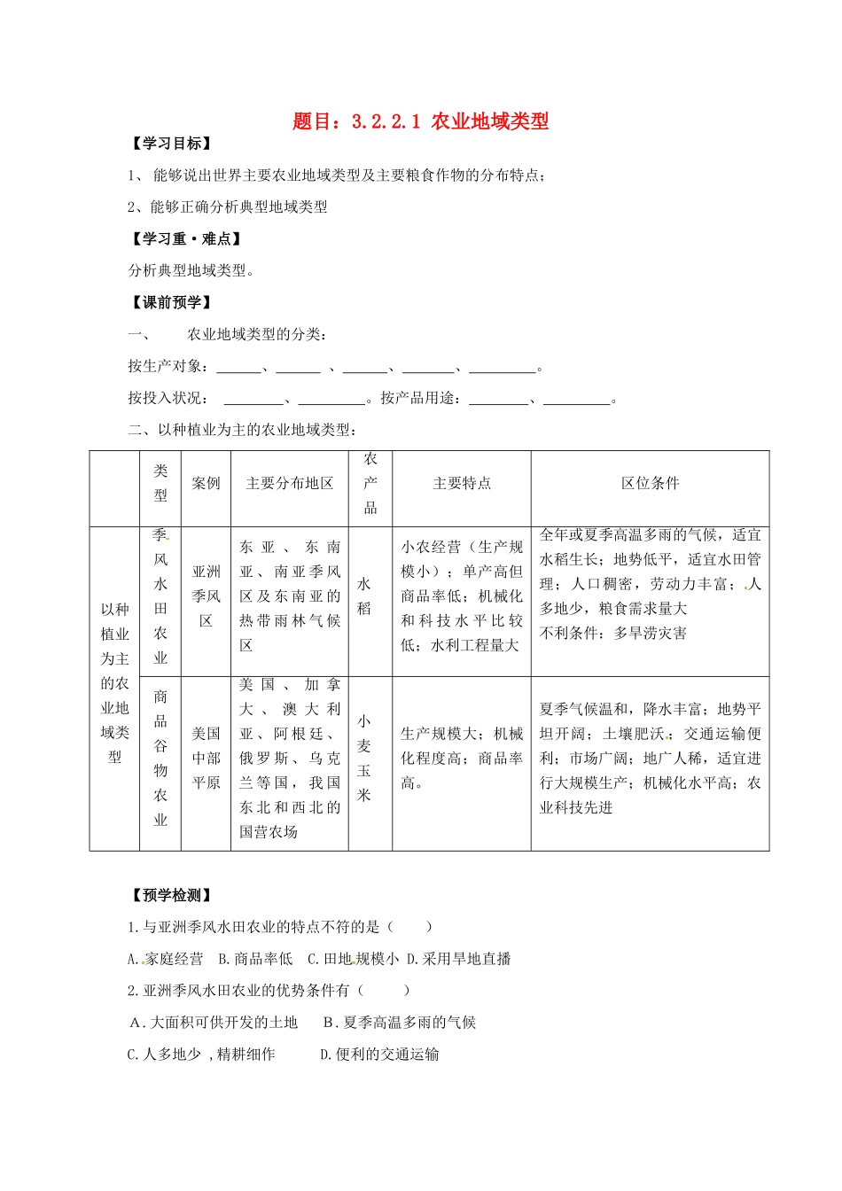 高中地理 3.2.2.1农业地域类型学案 湘教版必修2-湘教版高一必修2地理学案_第1页