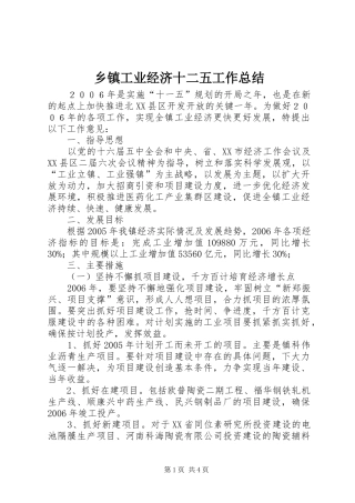 乡镇工业经济十二五工作总结 