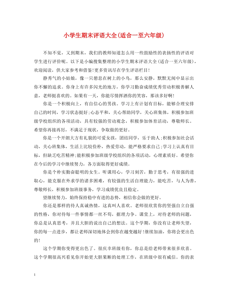 小学生期末评语大全(适合一至六年级) _第1页