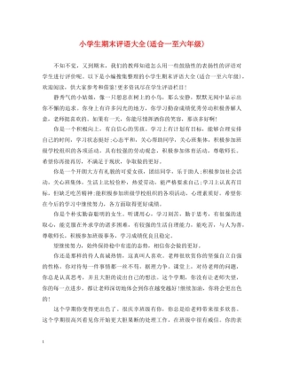 小学生期末评语大全(适合一至六年级) 