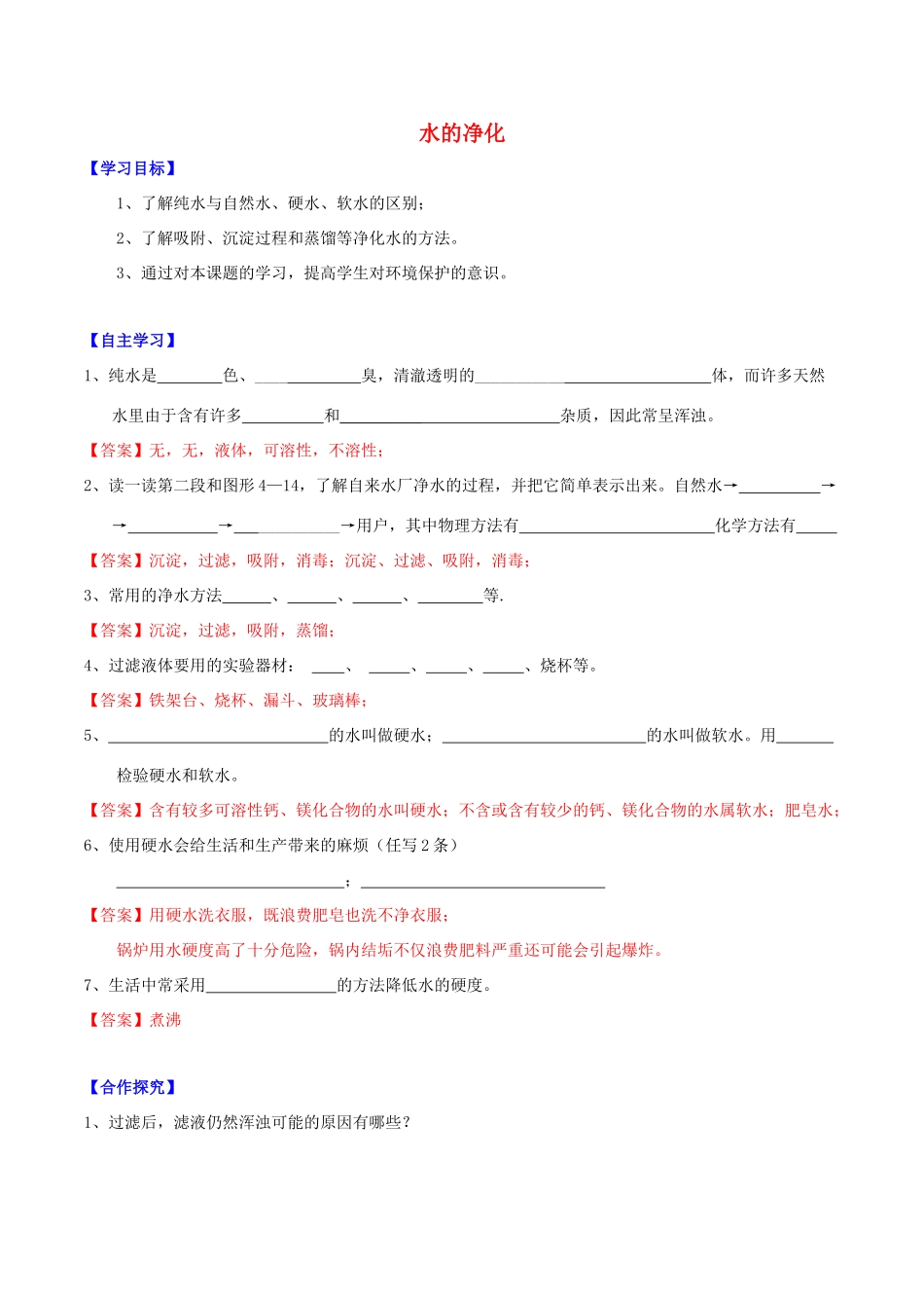 北大绿卡九年级化学上册 第四单元 课题2 水的净化导学案 （新版）新人教版-（新版）新人教版初中九年级上册化学学案_第1页