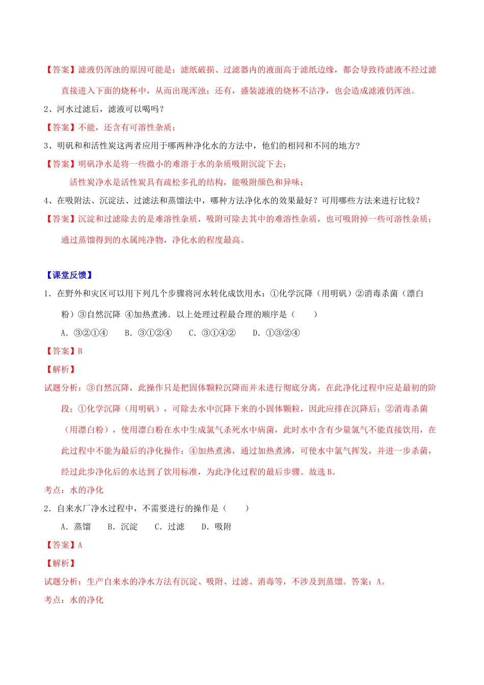 北大绿卡九年级化学上册 第四单元 课题2 水的净化导学案 （新版）新人教版-（新版）新人教版初中九年级上册化学学案_第2页