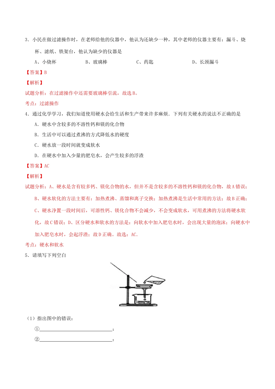 北大绿卡九年级化学上册 第四单元 课题2 水的净化导学案 （新版）新人教版-（新版）新人教版初中九年级上册化学学案_第3页