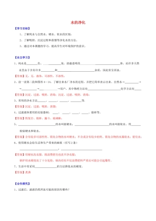 北大绿卡九年级化学上册 第四单元 课题2 水的净化导学案 （新版）新人教版-（新版）新人教版初中九年级上册化学学案