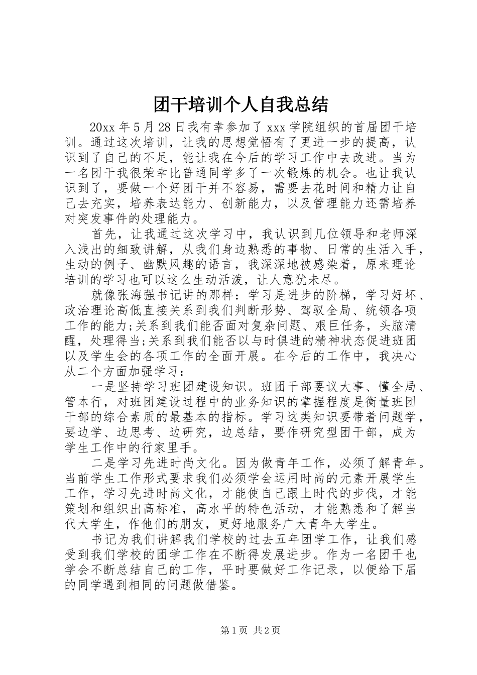 团干培训个人自我总结 _第1页