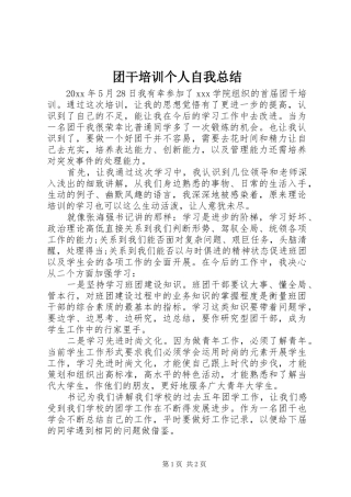 团干培训个人自我总结 