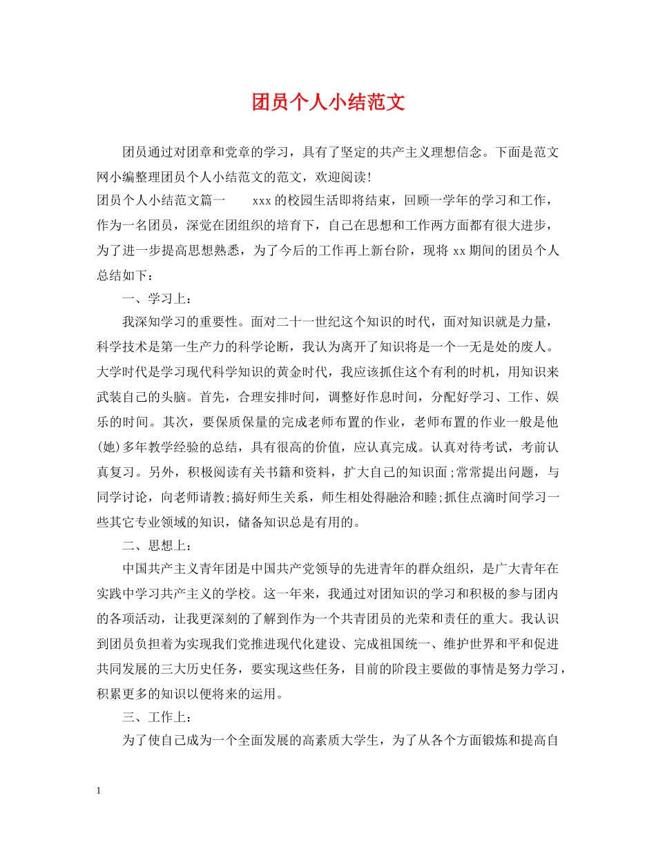 团员个人小结范文 _第1页