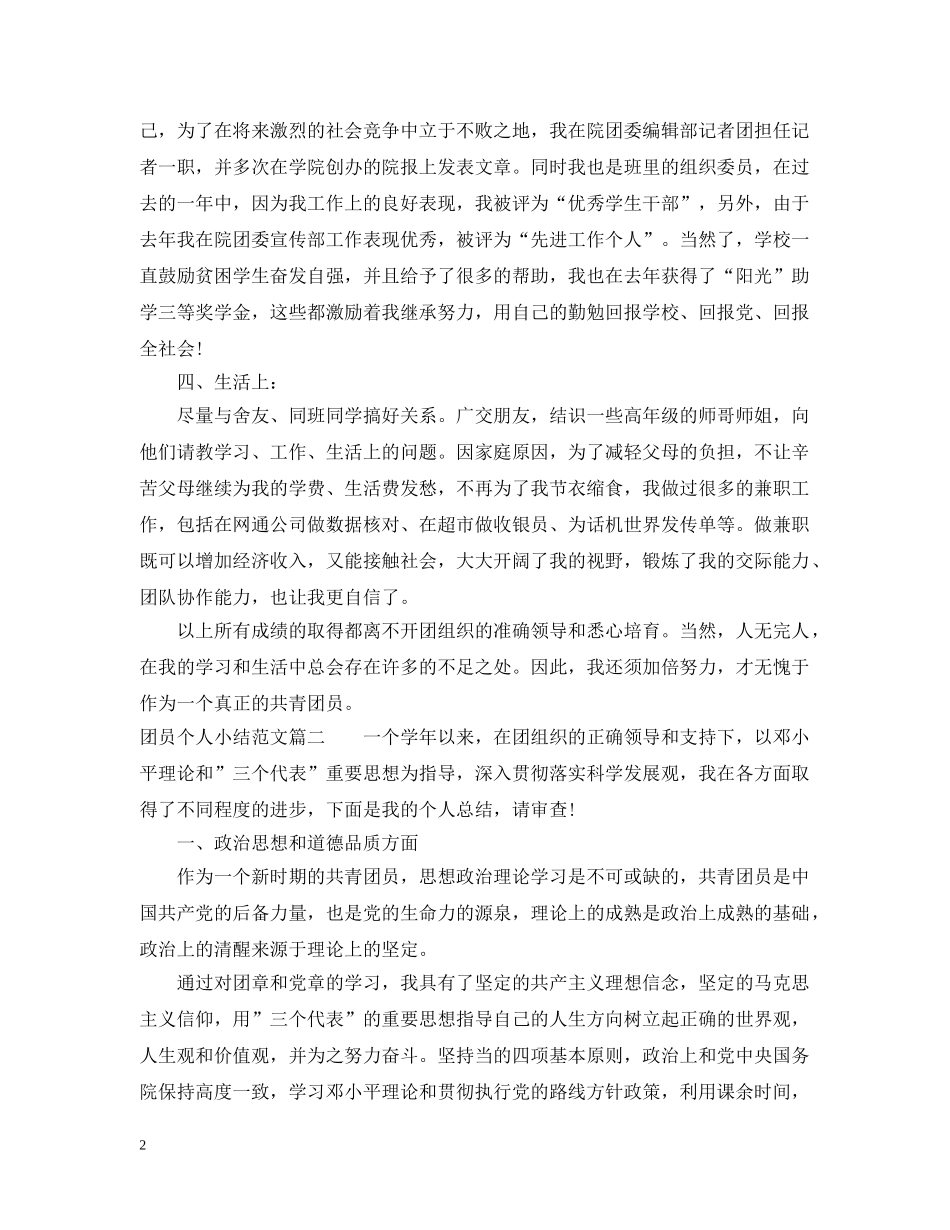 团员个人小结范文 _第2页