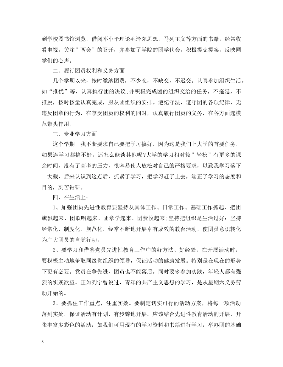 团员个人小结范文 _第3页