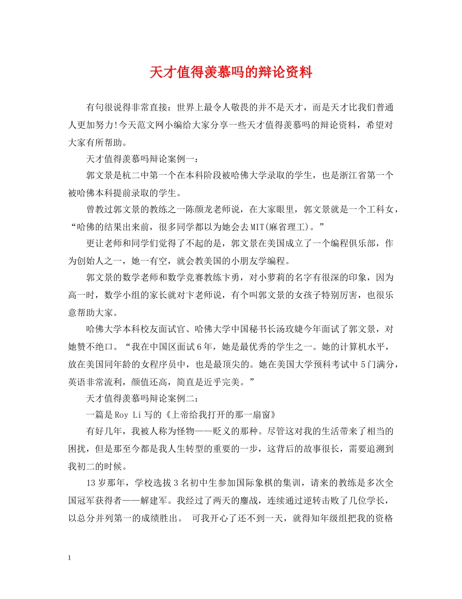 天才值得羡慕吗的辩论资料 _第1页