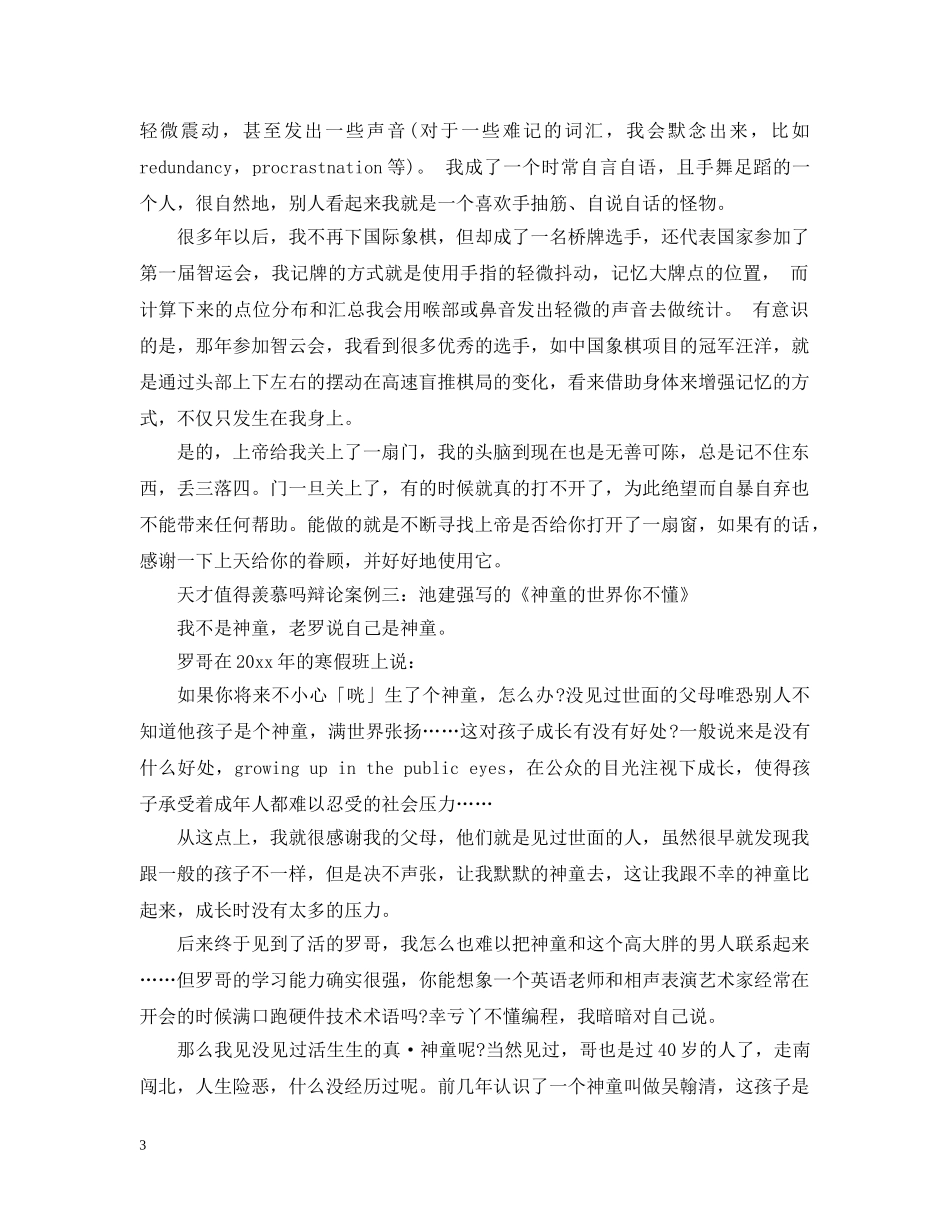 天才值得羡慕吗的辩论资料 _第3页