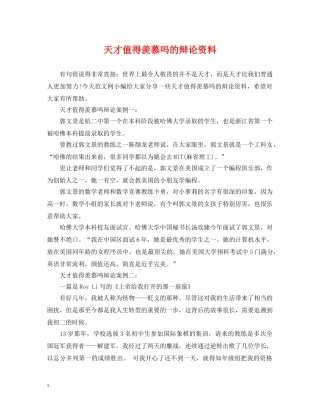 天才值得羡慕吗的辩论资料 