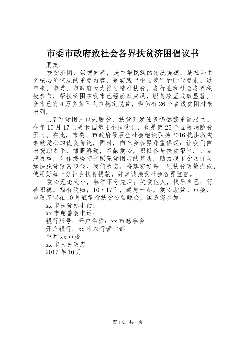 市委市政府致社会各界扶贫济困倡议书_第1页