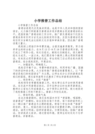 小学推普工作总结 