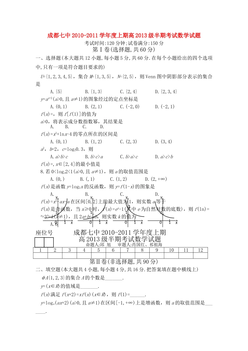 四川省成都20102011高一数学上学期期中考试试卷新人教A版会员独享 _第1页
